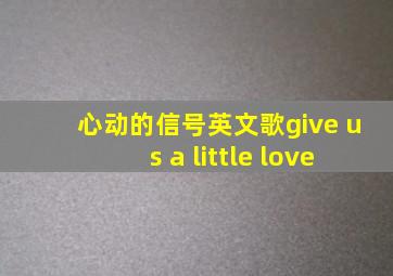 心动的信号英文歌give us a little love